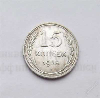 Лот: 2472390. Фото: 1. 15 копеек 1925. Россия и СССР 1917-1991 года
