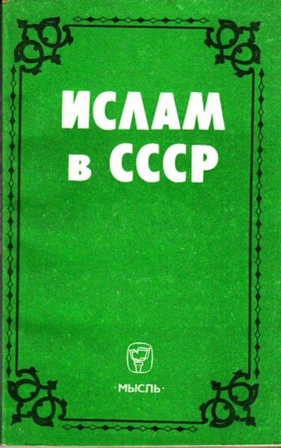 Лот: 12267791. Фото: 1. Ислам в СССР Особенности процесса... Религия, оккультизм, эзотерика