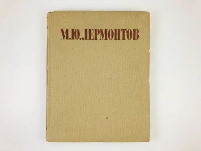 Лот: 23304589. Фото: 1. Избранные произведения. Лермонтов... Художественная