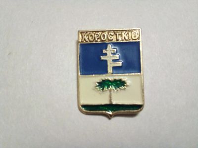Лот: 24907885. Фото: 1. Хоросткiв Украина КЭМЗ. Сувенирные