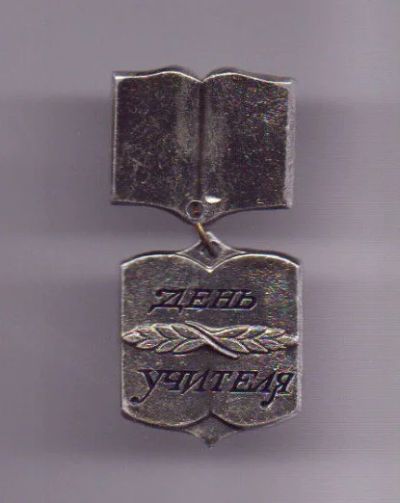 Лот: 7936195. Фото: 1. Знак на подвеске День учителя... Сувенирные
