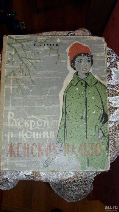 Лот: 13199595. Фото: 1. Раскрой и пошив женских пальто. Другое (учебники и методическая литература)