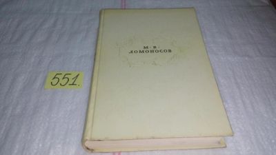 Лот: 10412592. Фото: 1. ок...(1092380)М. В. Ломоносов... Художественная