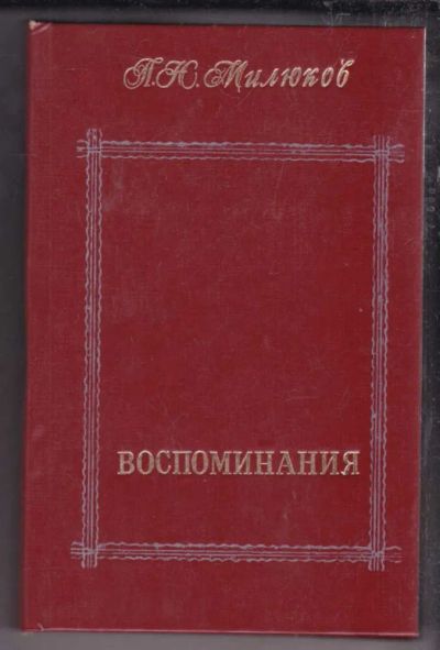 Лот: 23438586. Фото: 1. Воспоминания | В двух томах. Том... Мемуары, биографии