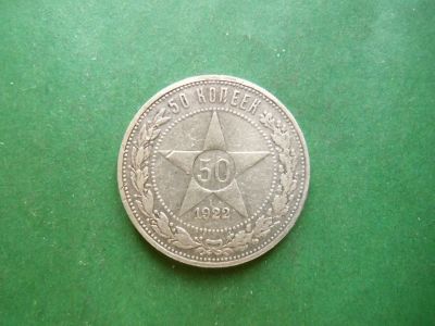 Лот: 25032717. Фото: 1. 50 копеек 1922 г. АГ. Россия и СССР 1917-1991 года