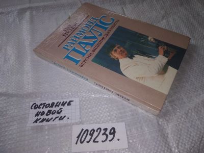 Лот: 7996757. Фото: 1. (4092359)(109239) Раймонд Паулс... Мемуары, биографии