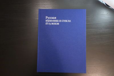 Лот: 14840287. Фото: 1. Альбом "Русская керамика и стекло... Искусствоведение, история искусств