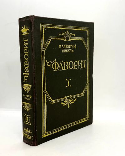 Лот: 13360238. Фото: 1. 📗 Валентин Пикуль. Фаворит. Том... Художественная