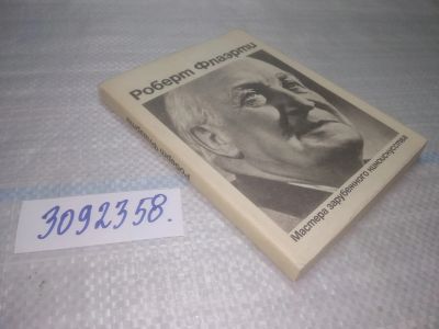 Лот: 25624353. Фото: 1. ВбР(3092358)Роберт Флаэрти: Статьи... Другое (искусство, культура)