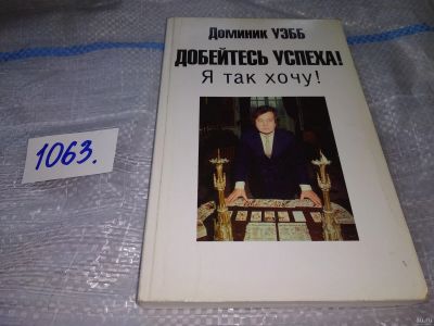 Лот: 7319497. Фото: 1. Добейтесь успеха! Я так хочу... Психология