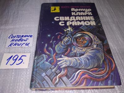 Лот: 17145289. Фото: 1. Кларк Артур Свидание с Рамой Серия... Художественная