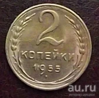 Лот: 16842029. Фото: 1. Монеты СССР 2 копейки 1955г. Россия и СССР 1917-1991 года