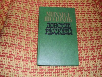 Лот: 1349425. Фото: 1. Михаил Шолохов "Донские рассказы... Художественная