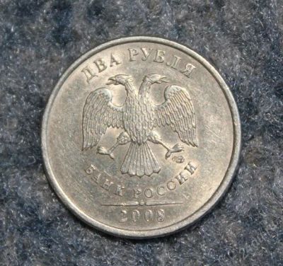 Лот: 1693249. Фото: 1. 2 рубля 2008г СПМД с рубля!. Россия после 1991 года