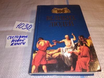 Лот: 15613941. Фото: 1. ок...Мусский С.А., 100 (Сто) великих... Мемуары, биографии