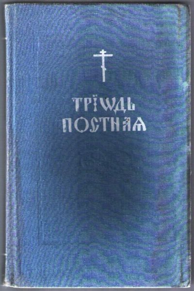 Лот: 10825319. Фото: 1. Триодь постная. В 2-х томах. Религия, оккультизм, эзотерика