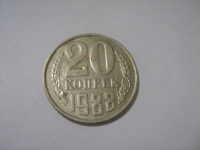 Лот: 7240394. Фото: 1. 20 коп. 1988. Россия и СССР 1917-1991 года