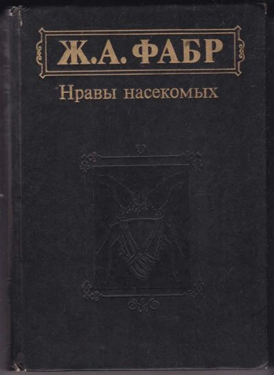 Лот: 23440416. Фото: 1. Инстинкт и нравы насекомых | Том... Домашние животные