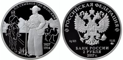 Лот: 9966700. Фото: 1. 2 рубля 2017. Географ Семёнов-Тян-Шанский... Россия после 1991 года