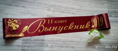 Лот: 13243667. Фото: 1. Выпускная лента с золотыми буквами... Другое (дети растут)