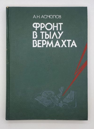 Лот: 25822409. Фото: 1. А. Н. Асмолов / Фронт в тылу Вермахта... Книги