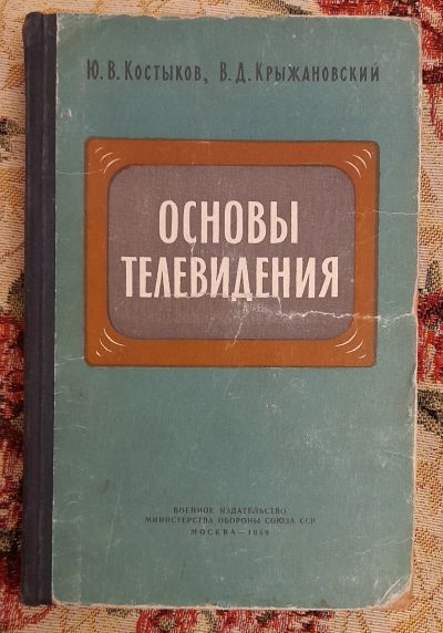 Лот: 25643627. Фото: 1. Книга "Основы телевидения", Ю... Электротехника, радиотехника