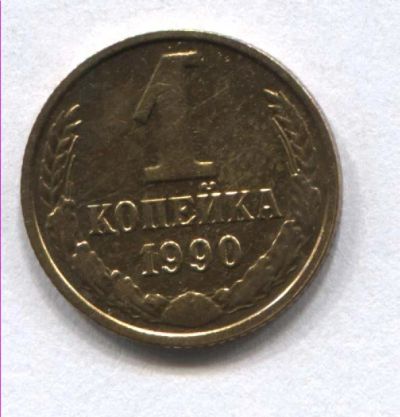 Лот: 4510077. Фото: 1. 1 копейка 1990 1991 года ( цена... Россия и СССР 1917-1991 года