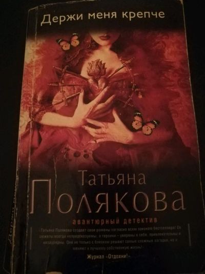 Лот: 12527383. Фото: 1. Полякова держи меня крепче. Художественная