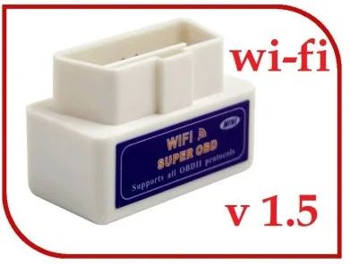 Лот: 18340544. Фото: 1. ELM 327 V1.5 OBD2 WI-FI Авто Сканер... Диагностическое оборудование, измерительный инструмент
