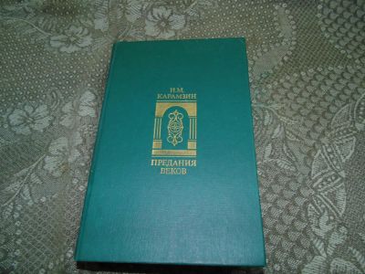 Лот: 4055160. Фото: 1. карамзин. Художественная