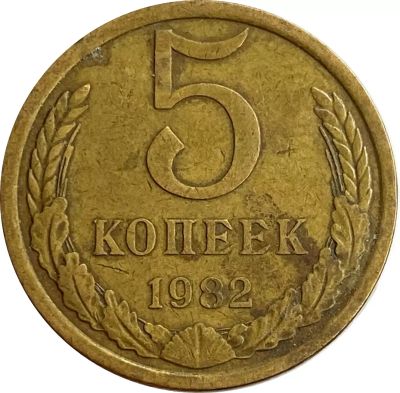 Лот: 21521484. Фото: 1. 5 копеек 1982. Россия и СССР 1917-1991 года