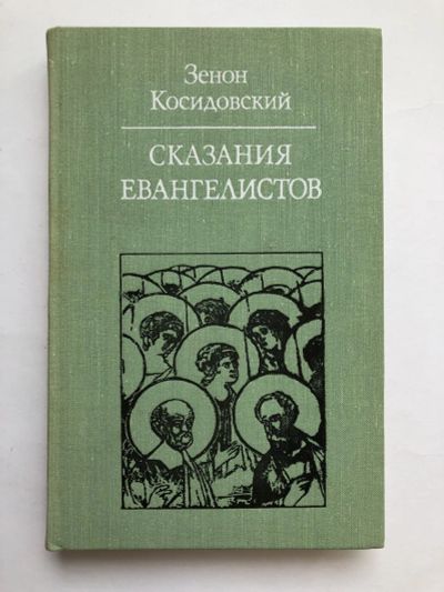 Лот: 23301443. Фото: 1. Сказания евангелистов. Косидовский... Религия, оккультизм, эзотерика