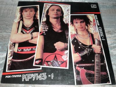 Лот: 13897847. Фото: 1. Круиз - 1 (LP)(Mint) ламинированный... Аудиозаписи