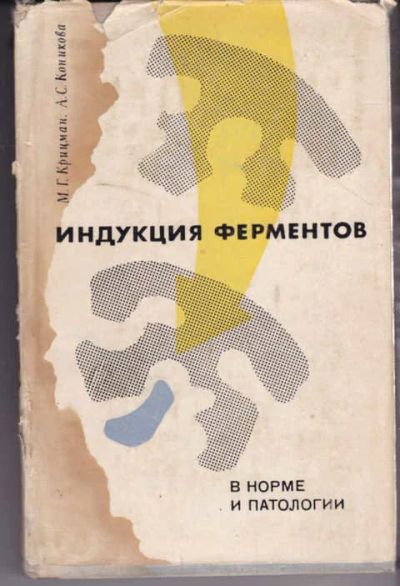 Лот: 14018387. Фото: 1. Индукция ферментов в норме и патологии. Традиционная медицина