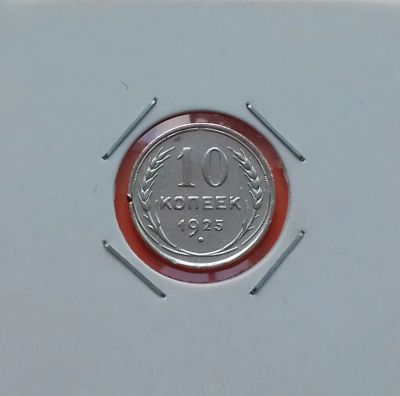 Лот: 19444548. Фото: 1. 10 копеек 1925 года. СССР ---... Россия и СССР 1917-1991 года