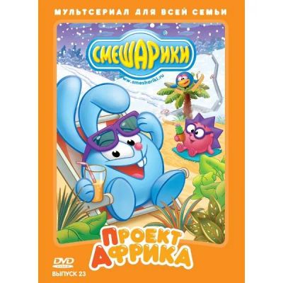 Лот: 24538067. Фото: 1. DVD-видеодиск ND Play Смешарики... CD, DVD, BluRay