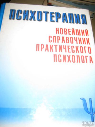 Лот: 8370696. Фото: 1. новейший справочник практического... Психология