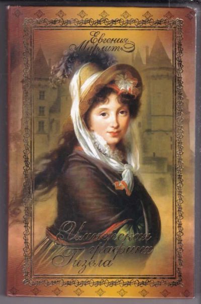 Лот: 23439604. Фото: 1. Имперская графиня Гизела. Художественная