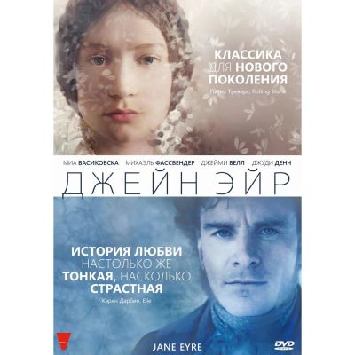 Лот: 24661726. Фото: 1. DVD-видеодиск ND Play Джейн Эйр... CD, DVD, BluRay