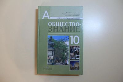 Лот: 6035126. Фото: 1. Учебник по обществознанию 10 класс... Для школы