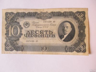 Лот: 17176655. Фото: 1. 10 червонцев 1937. Россия, СССР, страны СНГ