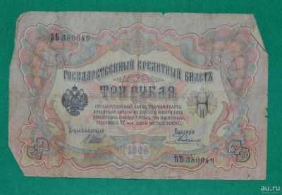 Лот: 12953490. Фото: 1. 3 рубля 1905 (76) Шипов - Родионов. Россия, СССР, страны СНГ