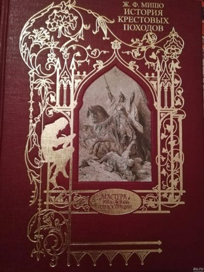 Лот: 15125450. Фото: 1. История крестовых походов. Другое (литература, книги)