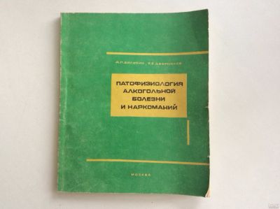 Лот: 13339095. Фото: 1. Патофизиология алкогольной болезни... Традиционная медицина