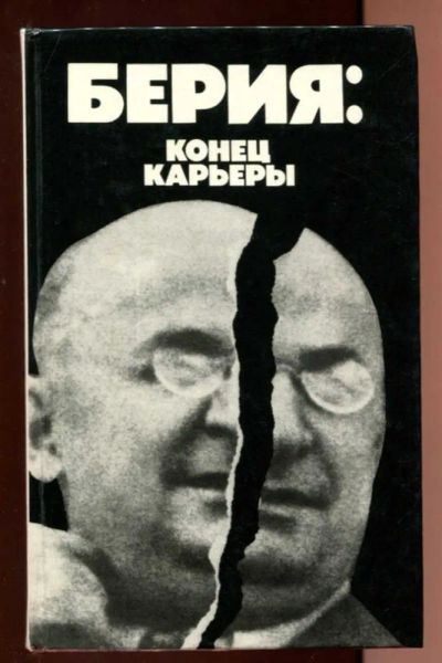 Лот: 23438169. Фото: 1. Берия: конец карьеры. Мемуары, биографии