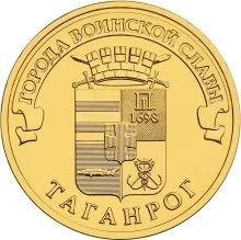 Лот: 20652331. Фото: 1. 10 рублей 2015 года. Таганрог... Россия после 1991 года