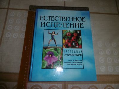 Лот: 25235231. Фото: 1. «Естественное исцеление». 1995... Другое (медицина и здоровье)