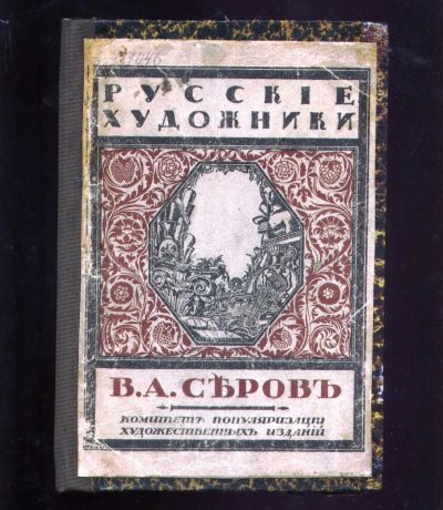 Лот: 20411458. Фото: 1. Сергей Эрнст. В. А. Серов.* 1921... Книги