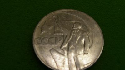Лот: 25065361. Фото: 1. 1 рубль 50 лет совет. власти. Россия и СССР 1917-1991 года