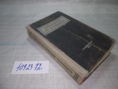Лот: 25665404. Фото: 1. вбР(4092372)Яштолд-Говорко В.А... Фото и видео